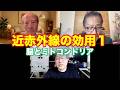 松田語録：近赤外線の効用１〜脳とミトコンドリア