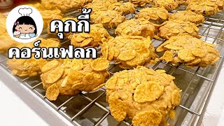  คุกกี้คอร์นเฟลก (Cornflake Cookies)