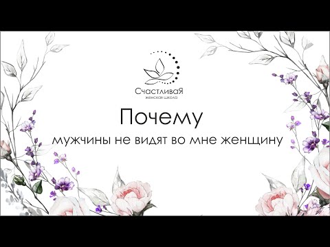 Почему мужчина не видит во мне женщину