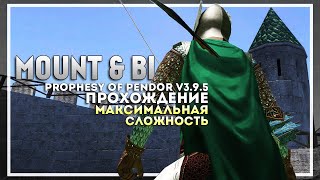 Mount and Blade: Prophesy of Pendor v3.9.5 Прохождение перед выходом Bannerlord #6