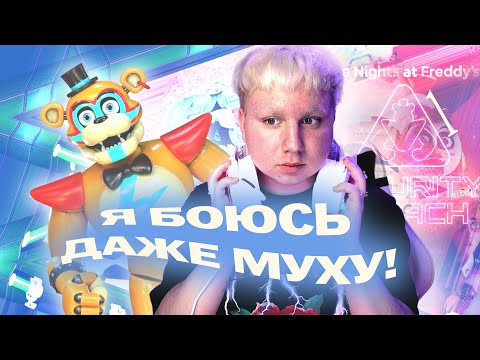 Видео: ЧТО ТУТ ПРОИСХОДИТ? FNAF: Security Breach #1