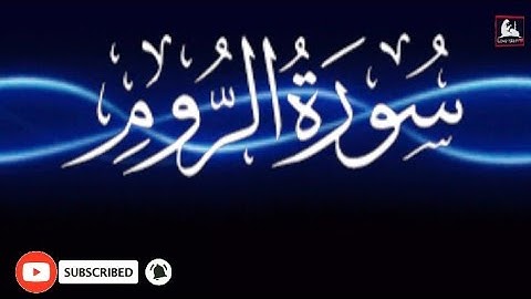 most beautiful quran tilawat | surah ar rum | سورة الروم | #LoveIslam