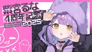 紫宮るな4周年 】5年目もよろしくお願いします【 ぶいすぽっ！/紫宮る