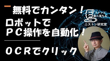 無料のRPA勉強会 OCRでクリック Power Automate Desktop ＰＣ作業を自動化
