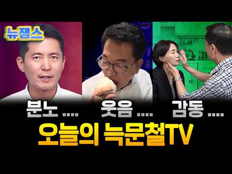 [늑문철TV] 온순해진 김어준 1차 벤더들의 멘붕 &amp; <strong>양파</strong> 먹방 송영길의 레전드 현장