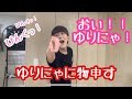 ゆりにゃ、聞け!