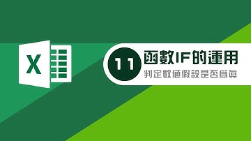 如何使用EXCEL函數-函數IF的運用