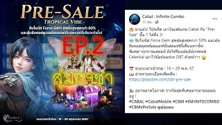 Cabal : Infinite Combo มาเปิดกาชา Pre-Sale กัน