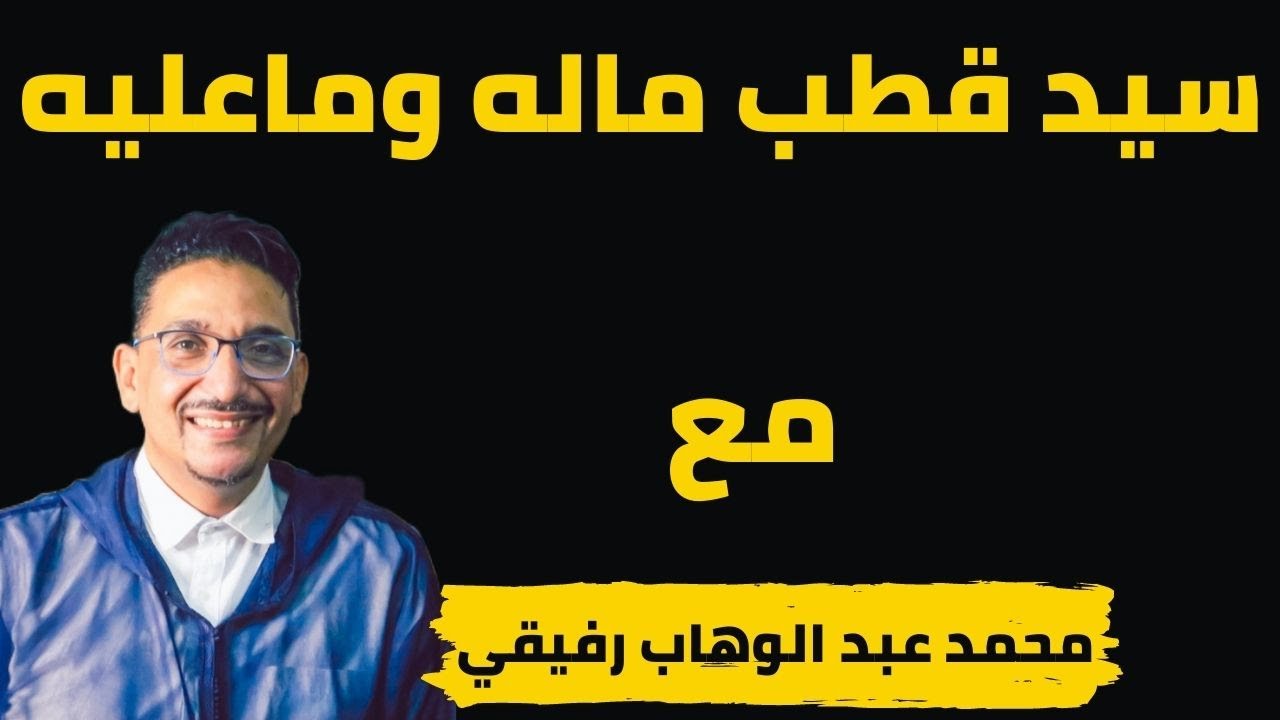 سيد قطب ماله وماعليه.. مع م عبد الوهاب رفيقي