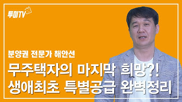 생애최초특별공급 자격! 무주택자 청약 당첨되는 방법 1탄 Feat. 해안선 [투미TV]