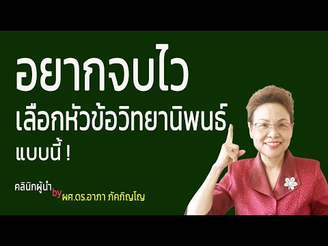 วิธีเลือกหัวข้อวิทยานิพนธ์ให้จบไว เคล็ดลับการเลือกหัวข้อวิจัย หัวข้อแบบไหนจบง่าย/ผศ.ดร.อาภา ภัคภิญโญ