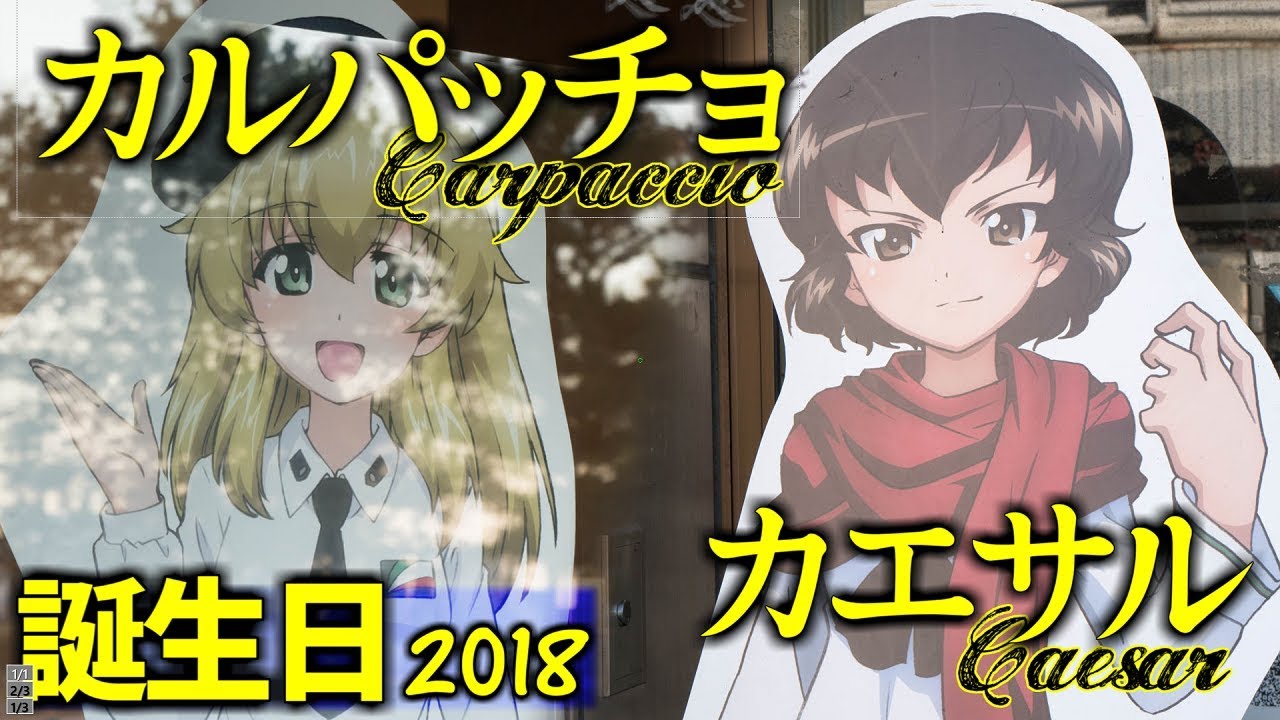 ガールズ パンツァー カルパッチョ カエサル誕生日18 大洗巡礼 Youtube