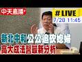 【中天直播#LIVE】新北中和公公追砍媳婦 高大成法醫最新分析 20260728 @中天新聞CtiNews