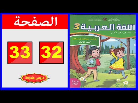 كراسة اللغة العربية المستوى الثالث ابتدائي الصفحة 32 33 المدرسة الرائدة 2025