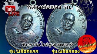 เหรียญหลวงพ่อแดง วัดเขาบันไดอิฐ จ.เพชรบุรี รุ่น1มี2บล็อก