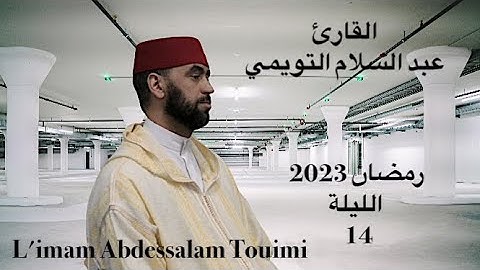 14   القارئ عبد السلام التويمي صلاة التراويح رمضان الليلة