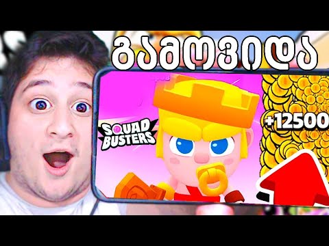 პირველად შევედი Squad Busters ში