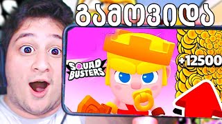 პირველად შევედი Squad Busters ში