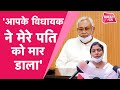 Janta Darbar में पहुंची महिला ने जब मुख्यमंत्री Nitish Kumar से कहा- 'JDU MLA ने कर दी पति की हत्या'