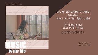 Vignette de la vidéo "미유 (Mew) : 다시 또 이런 사랑할 수 있을까 / 가사"