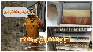 جولة في أكبر محل لبيع الزليج#أشكال رائعة في زليج الأرضيات والجدران#أسباب تفكك زليج وخروجه من مكانه#