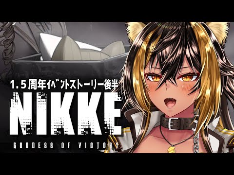 NIKKE / 1.5周年イベント / イベントストーリー(後半)⚡【猫小夜くろえ】