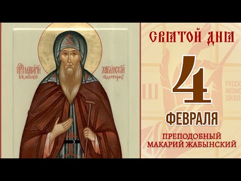 4 Февраля. Православный календарь. Икона Преподобного Макария Жабынского, Белевского Чудотворца.