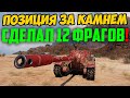 НАШЕЛ СКРЫТУЮ ПОЗИЦИЮ ЗА КАМНЕМ! ИТОГ - 12 ФРАГОВ!