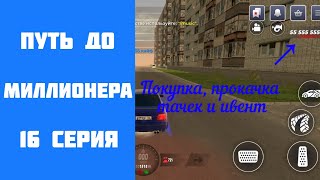 ПУТЬ ДО МИЛЛИОНЕРА 16 СЕРИЯ - ПОКУПКА, ТЮНИНГ МАШИН И ИВЕНТ