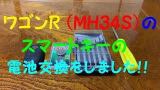 スマートキーの電池交換 ワゴンr Mh34s Youtube