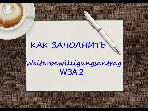 Как заполнить Weiterbewilligungsantrag WBA 2