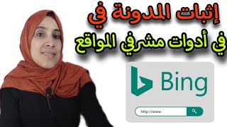 حل أرشفة المقالات اضف موقعك في محرك البحث bing - آلاف الزيارات