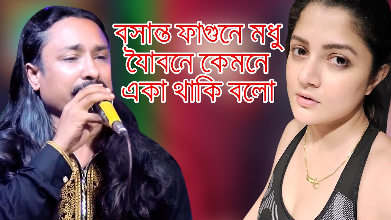 বসন্ত ফাগুনে মধুর যৌবানে কেমনে একা থাকি বলো ।