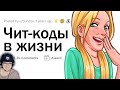 Офигенные ЧИТ-КОДЫ для ЖИЗНИ ► Апвоут | Реакция