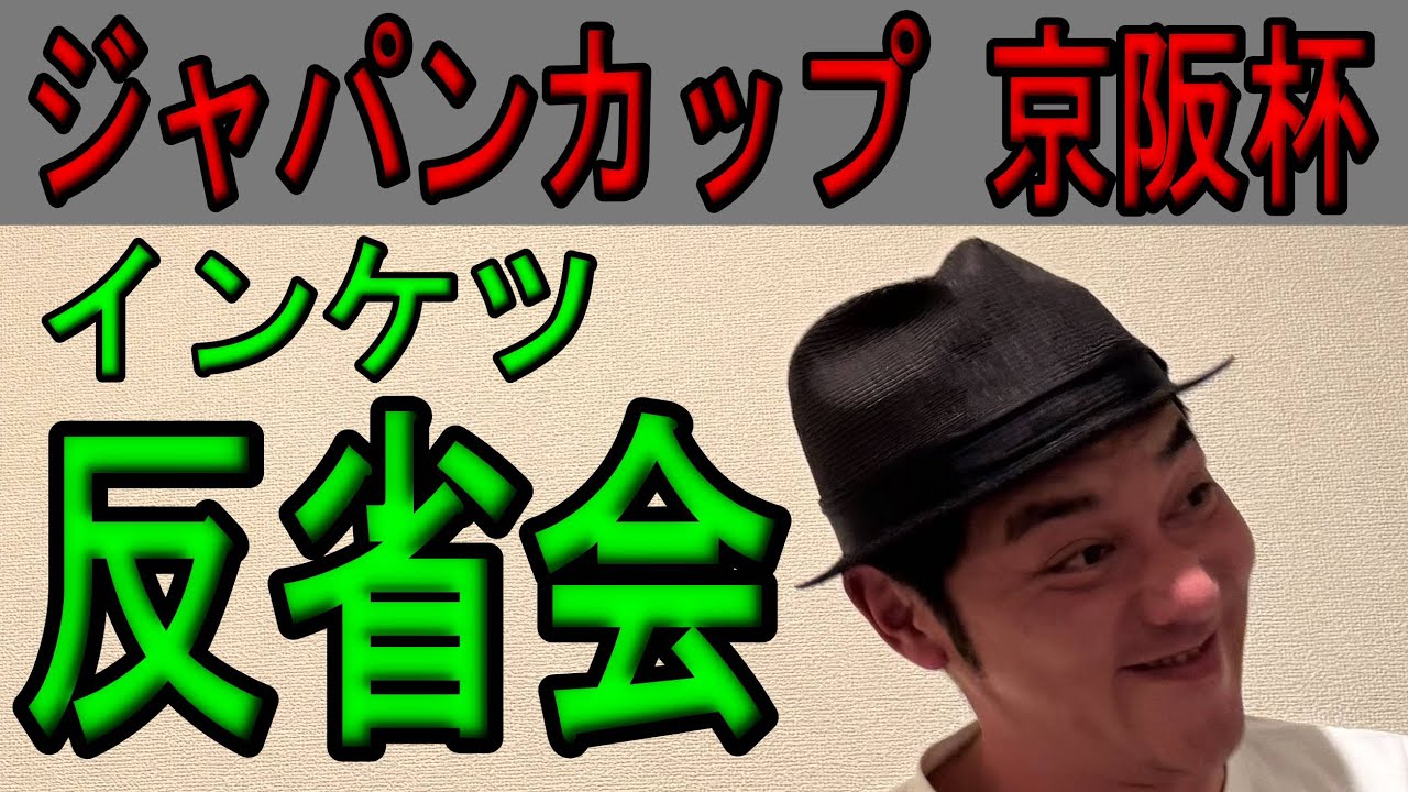 #ジャパンカップ　#京阪杯 2025年11月30日