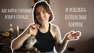 картинка: Зачем я покупаю в секонде? 10 лет шопинга за уникальными вещами и осознанным потреблением