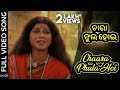 Chaara Phula Hoi | Video Song | Jai Jagannath | Rath Yatra special | Odia Movie | Sritam |Jyoti
