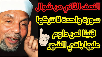 في النصف الثاني من شوال ☝️🌟 سورة واحدة لا تتركها هنيئاً لمن داوم عليها في باقي ايام #شهر_شوال