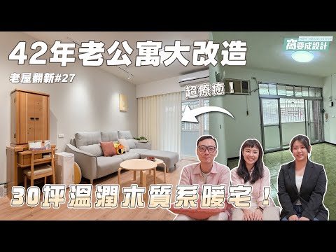 【老屋翻新27】超療癒!42年老公寓大改造溫潤木質系暖宅????