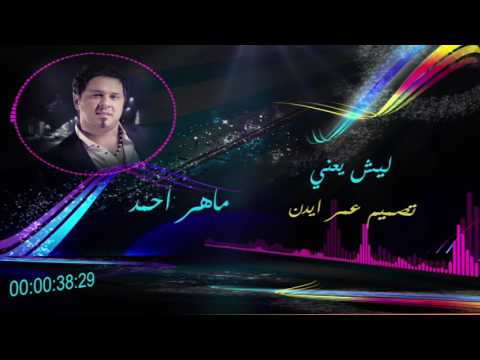 ماهر احمد موال ليش يعني