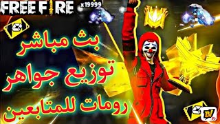 بث مباشرشحن جواهر في فري فاير + رومات مع المتابعين