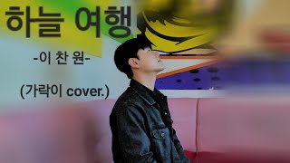 하늘 여행 (가락이 cover.) 원곡 이찬원