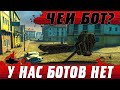 БОТ ИЛИ ОЛЕНЬ ● ЧТО ОНО ТАКОЕ ● КТО ПОТЕРЯЛ СОЮЗНИКА ● WoT Blitz