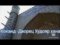 Город Коканд - дворец Худаяр хана в Коканде