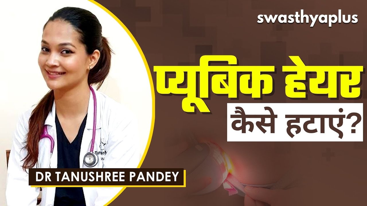 how-to-remove-the-pubic-hair-in-hindi-dr