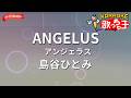 【ガイドなし】ANGELUS-アンジェラス-/島谷ひとみ【カラオケ】