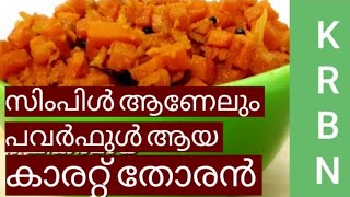 അടിപൊളി കാരറ്റ് തോരൻ. Kerala Style Carrot Thoran Recipe in Malayalam. Kerala Recipes.