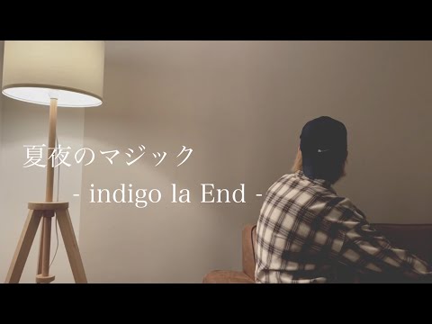 【歌ってみた】夏夜のマジック - indigo la End - (cover)