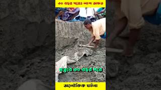 Thumbnail for ইন্তে:কালের ৩০ বছর পরেও ইমাম সাহেবের লা*শ অক্ষত অবস্থায় ছিল,সুবহানাল্লাহ!