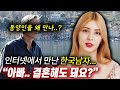 인터넷으로 만난 한국 남자와 결혼한다고 했을 때... 아빠의 충격적인 반응